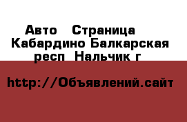  Авто - Страница 3 . Кабардино-Балкарская респ.,Нальчик г.